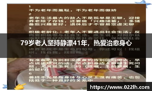 79岁老人坚持静漂41年，热爱治愈身心