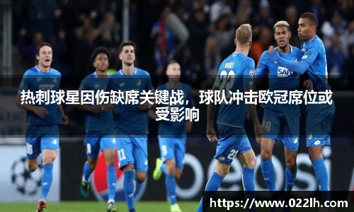 热刺球星因伤缺席关键战，球队冲击欧冠席位或受影响