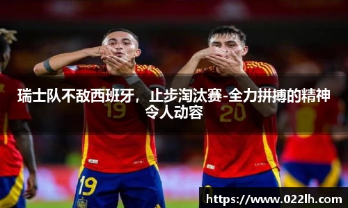 瑞士队不敌西班牙，止步淘汰赛-全力拼搏的精神令人动容