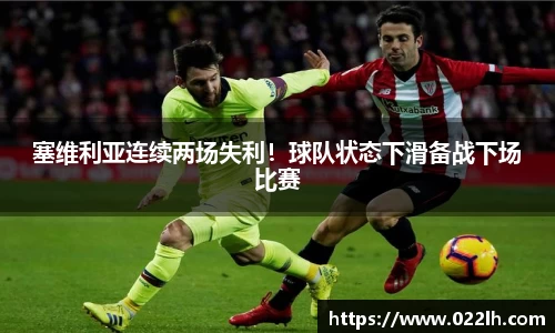 塞维利亚连续两场失利！球队状态下滑备战下场比赛