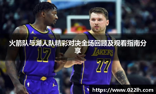 火箭队与湖人队精彩对决全场回顾及观看指南分享
