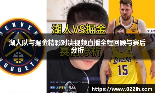 湖人队与掘金精彩对决视频直播全程回顾与赛后分析