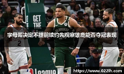 字母哥决定不提前续约先观察雄鹿能否夺冠表现