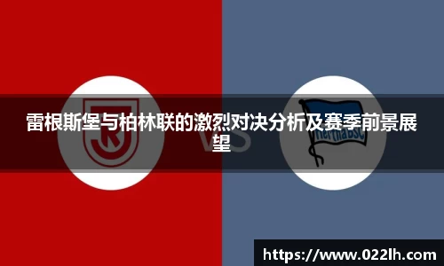 雷根斯堡与柏林联的激烈对决分析及赛季前景展望