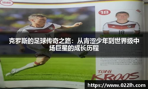 克罗斯的足球传奇之路：从青涩少年到世界级中场巨星的成长历程