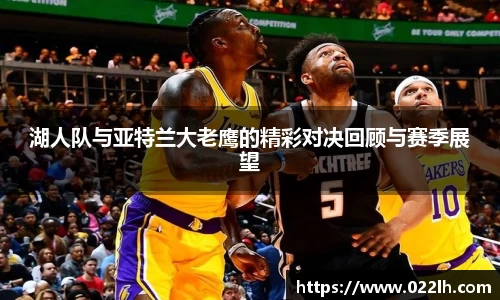 湖人队与亚特兰大老鹰的精彩对决回顾与赛季展望