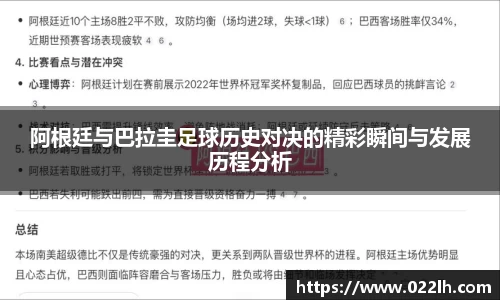 阿根廷与巴拉圭足球历史对决的精彩瞬间与发展历程分析