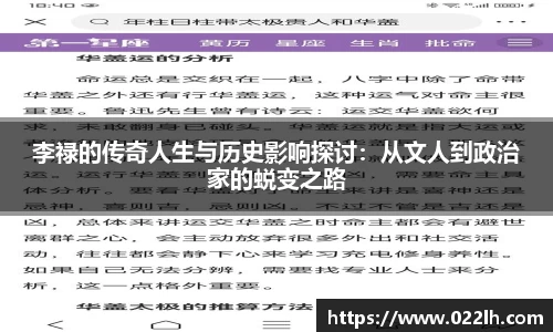 李禄的传奇人生与历史影响探讨：从文人到政治家的蜕变之路