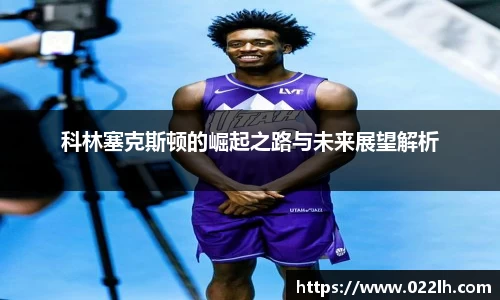 科林塞克斯顿的崛起之路与未来展望解析