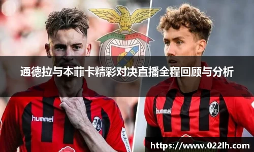 通德拉与本菲卡精彩对决直播全程回顾与分析