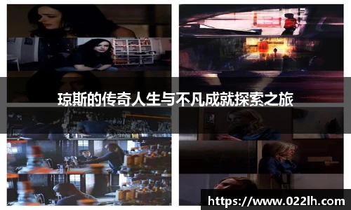 琼斯的传奇人生与不凡成就探索之旅