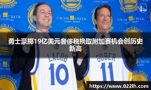 勇士豪掷19亿美元奢侈税换取附加赛机会创历史新高
