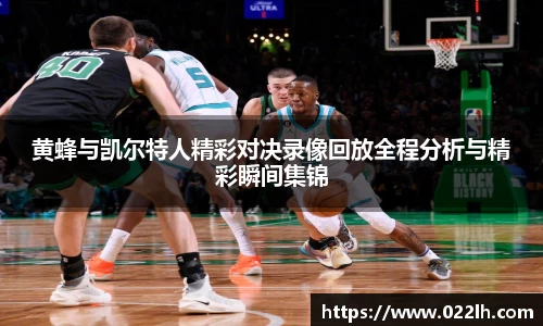 黄蜂与凯尔特人精彩对决录像回放全程分析与精彩瞬间集锦