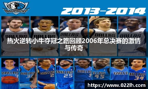 热火逆转小牛夺冠之路回顾2006年总决赛的激情与传奇