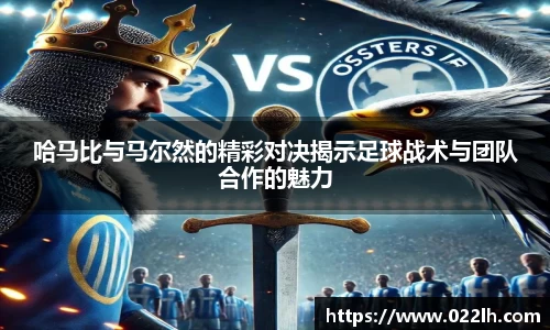 哈马比与马尔然的精彩对决揭示足球战术与团队合作的魅力