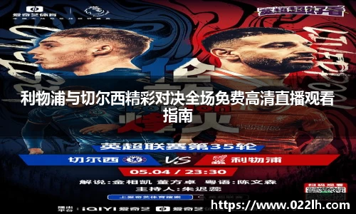 利物浦与切尔西精彩对决全场免费高清直播观看指南