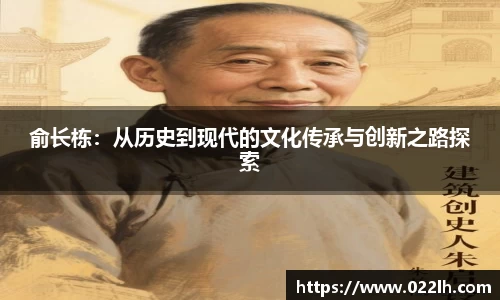 俞长栋：从历史到现代的文化传承与创新之路探索