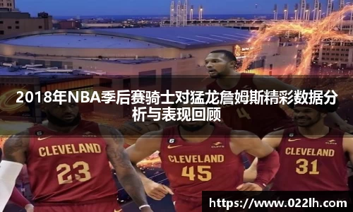 2018年NBA季后赛骑士对猛龙詹姆斯精彩数据分析与表现回顾