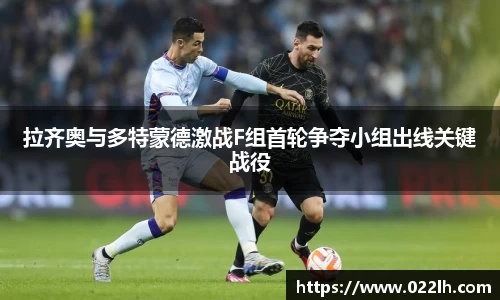 拉齐奥与多特蒙德激战F组首轮争夺小组出线关键战役