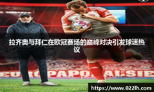 拉齐奥与拜仁在欧冠赛场的巅峰对决引发球迷热议