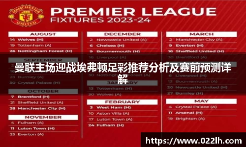 曼联主场迎战埃弗顿足彩推荐分析及赛前预测详解