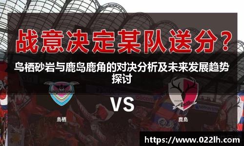 鸟栖砂岩与鹿岛鹿角的对决分析及未来发展趋势探讨