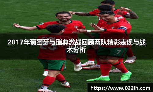 2017年葡萄牙与瑞典激战回顾两队精彩表现与战术分析