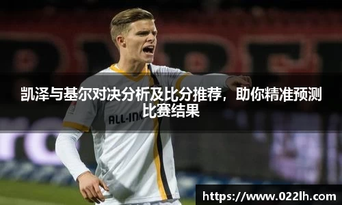 凯泽与基尔对决分析及比分推荐，助你精准预测比赛结果