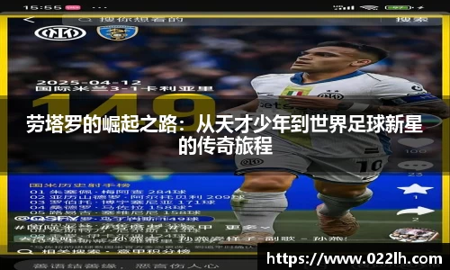 劳塔罗的崛起之路：从天才少年到世界足球新星的传奇旅程