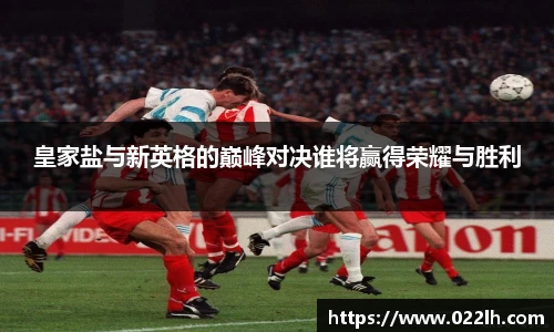 皇家盐与新英格的巅峰对决谁将赢得荣耀与胜利