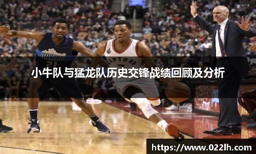 小牛队与猛龙队历史交锋战绩回顾及分析