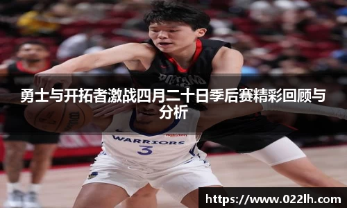 勇士与开拓者激战四月二十日季后赛精彩回顾与分析