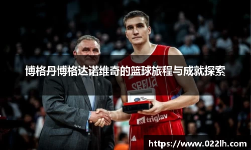 博格丹博格达诺维奇的篮球旅程与成就探索