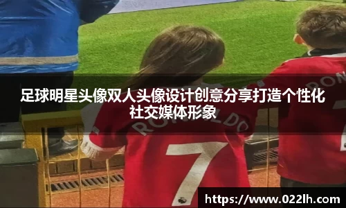 足球明星头像双人头像设计创意分享打造个性化社交媒体形象