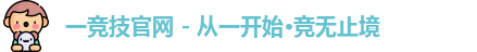 一竞技
